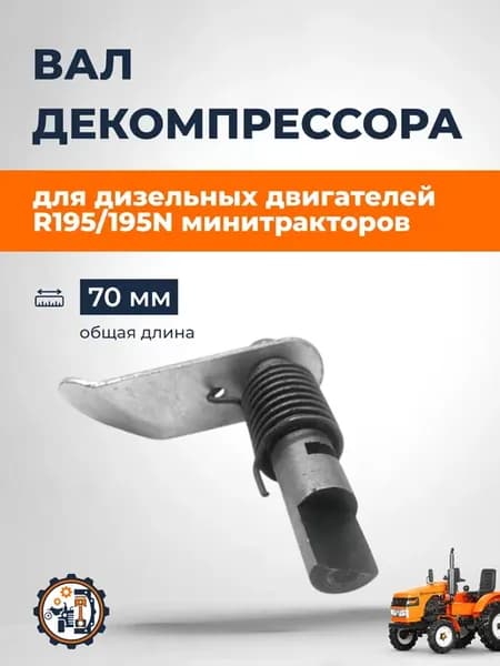 Вал декомпрессора R195 195N