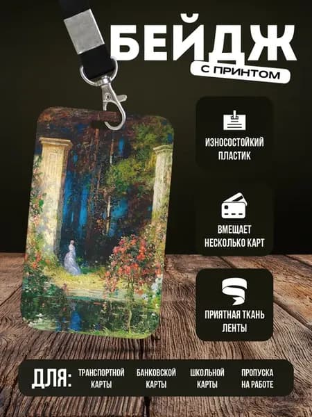 Бейдж чехол для пропуска на ленте "Живопись"
