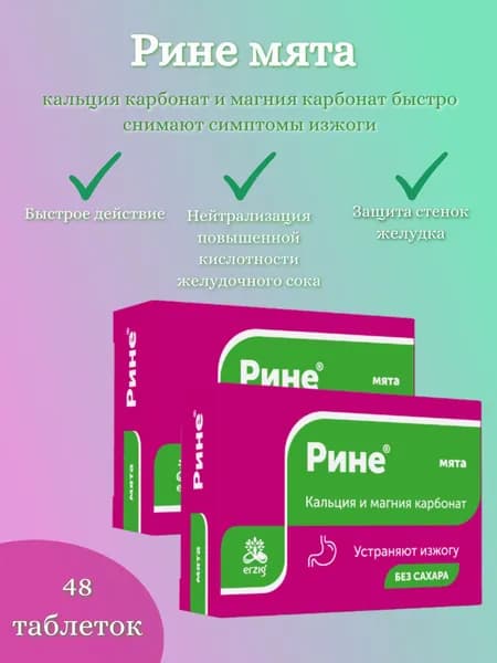 Рине кальция карбонат + магния карбонат, мята, жевательные таблетки от изжоги 1000 мг, 2 упаковки по 24 таблетки
