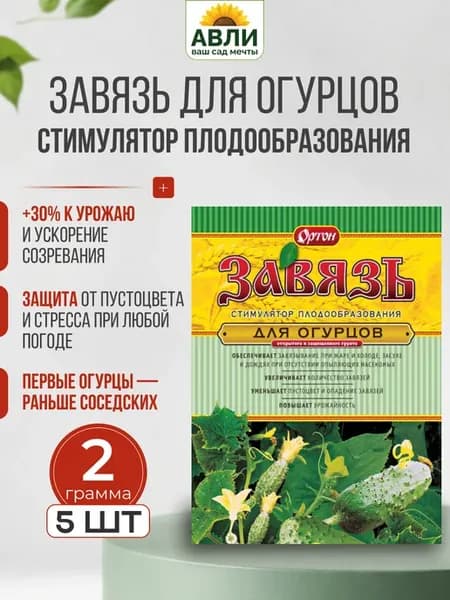 Завязь для огурцов стимулятор плодообразования 2 гр 5 шт