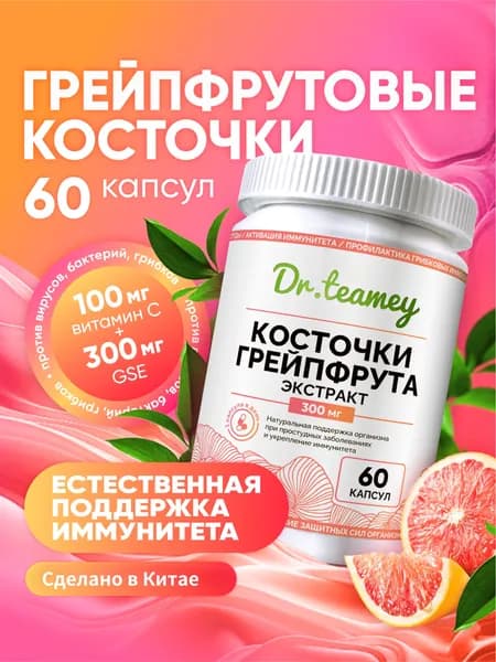 Экстракт грейпфрутовых косточек, gse 60 капсул 300 мг, DR.TEAMEY