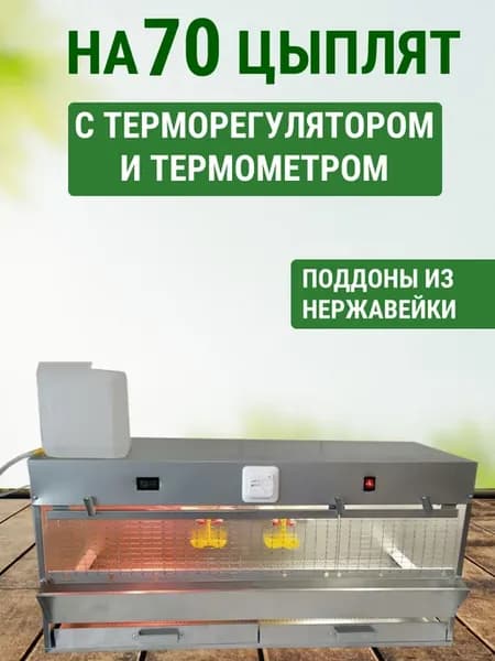Брудер для 70 цыплят Оптима ТермоЦифра Престиж