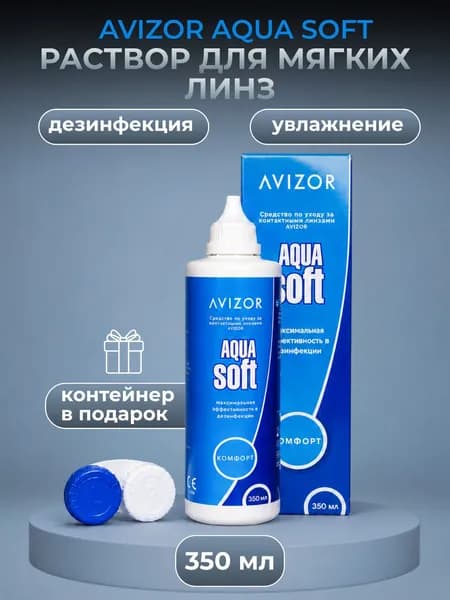 Раствор для контактных линз Avizor Aqua Soft 350 мл с контейнером