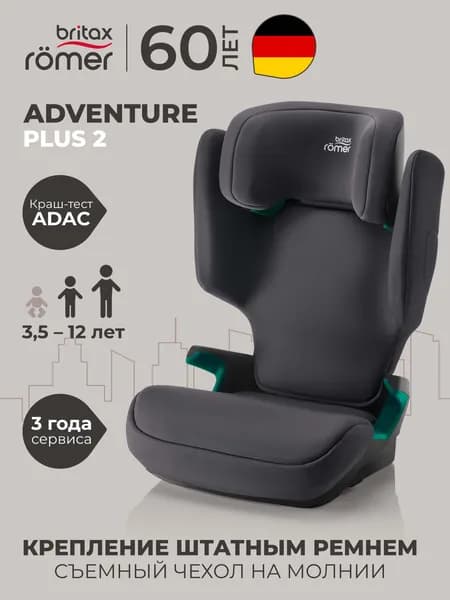 Автокресло детское Britax Roemer ADVENTURE PLUS 2 Midnight Grey (полуночный серый) для детей от 3,5 до 12 лет, ростом 100-150 см, весом 15 - 36 кг, серый. Товар уцененный