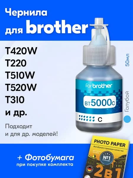Чернила к Brother BT5000C, DCP-T220 T420W T510W T520W T310 T300 T225 T500W T426W T710W и др. Краска для принтера Бразер, для заправки картриджей. Cyan (Голубой)