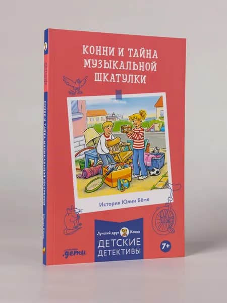 Конни и тайна музыкальной шкатулки | Бёме Юлия