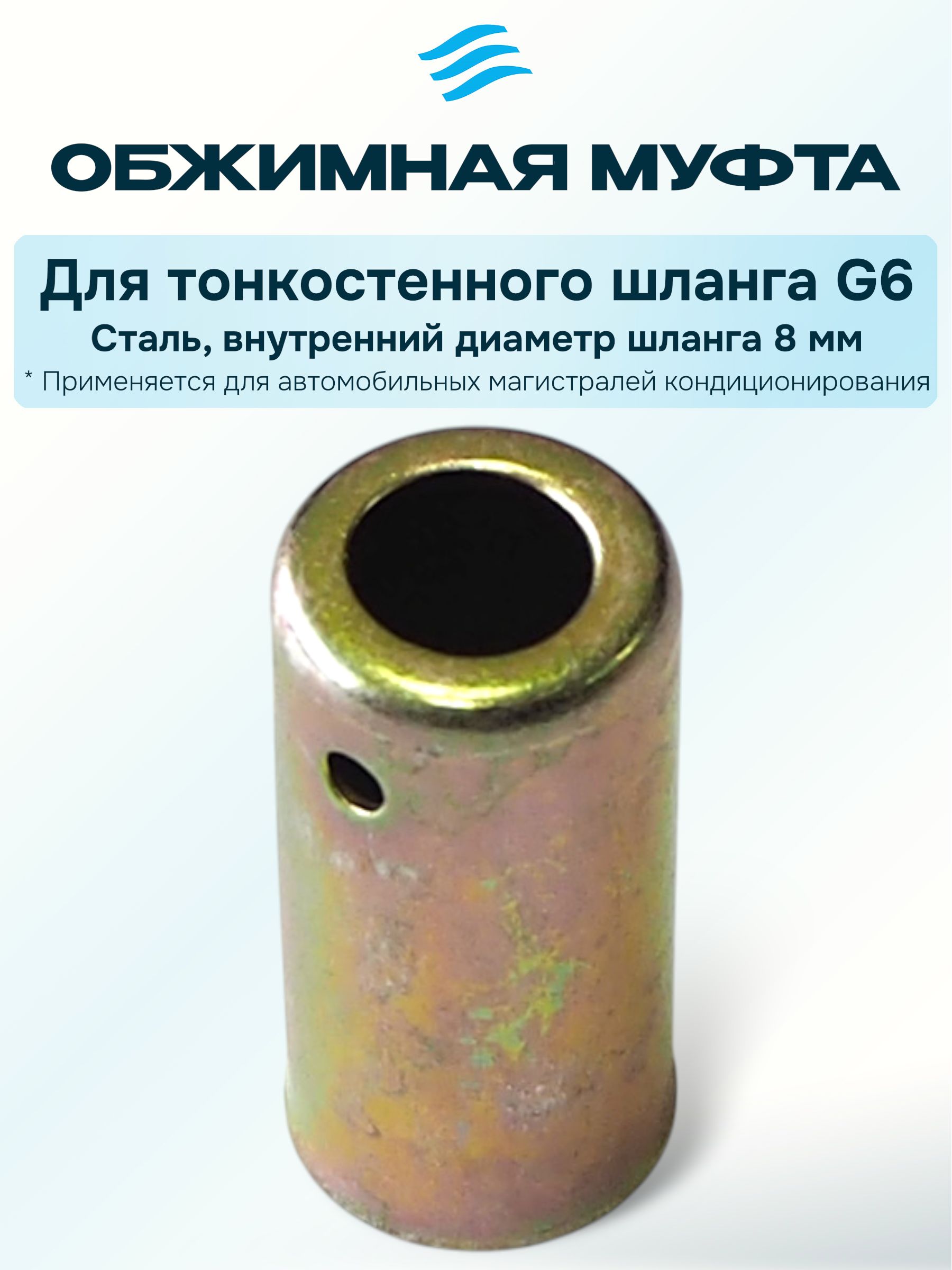 Стальная обжимная муфта для тонкостенных шлангов 8 мм (№6)