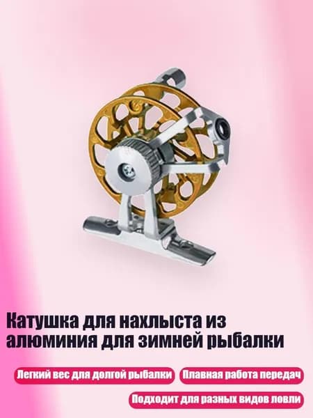 Катушка для нахлыста из алюминия для зимней рыбалки, Золотая основа - Стандарт