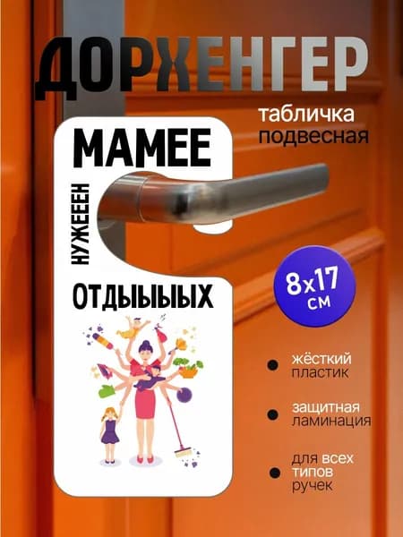 Табличка на ручку двери. Маме нужен отдых! "Дорхенгер" Прямая УФ печать на пластике! Размер 17-8см