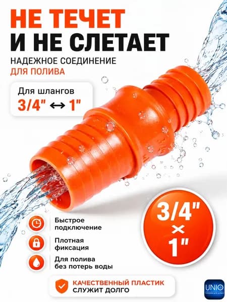 Соединитель для шланга поливочного Коннектор штуцер для садового полива 3/4"х1" 55