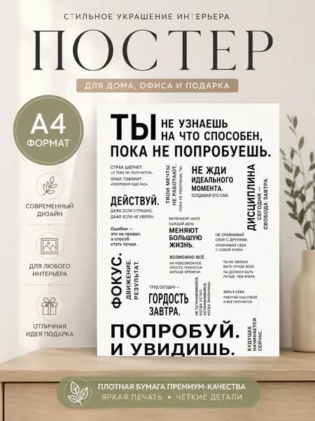 Постер "Мотивационные слова", 29.7х21 см