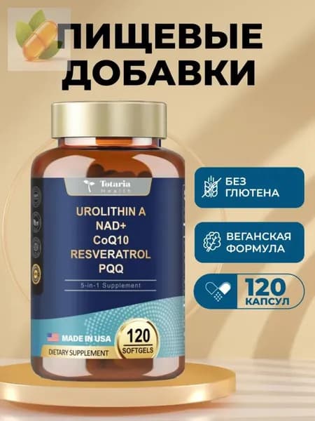 Totaria Urolithin A Supplement 1000mg with NAD+,CoQ10,Resveratrol,PQQ, 120 капсул из США