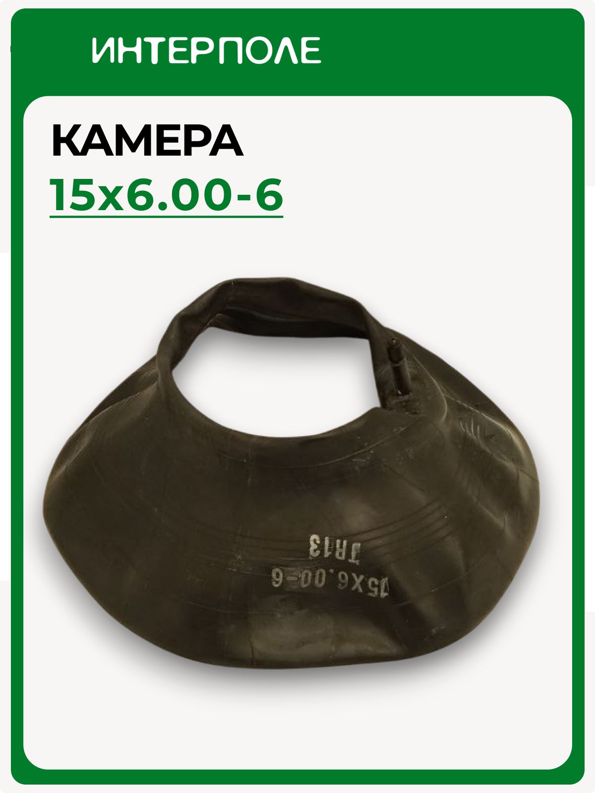 Камера 15х6,00 -6 (140 -6, 15х5,50 -6) TR13