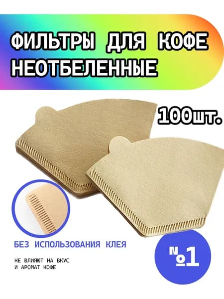 Фильтр для кофе неотбеленные №1, 100 шт