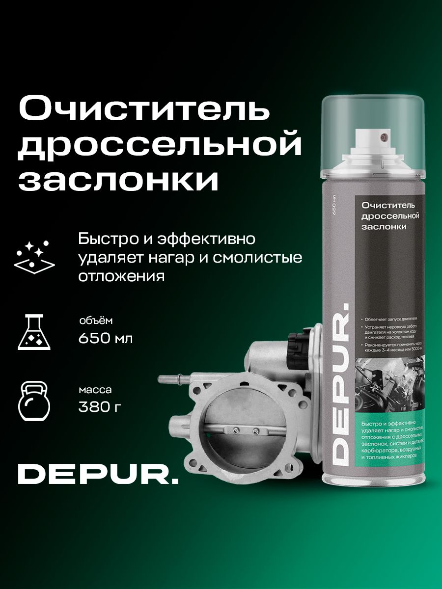 Очиститель дроссельной заслонки, карбюратора и клапана EGR DEPUR, аэрозоль профессиональный, 650 мл.