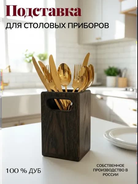 Деревянная подставка для столовых приборов из дуба