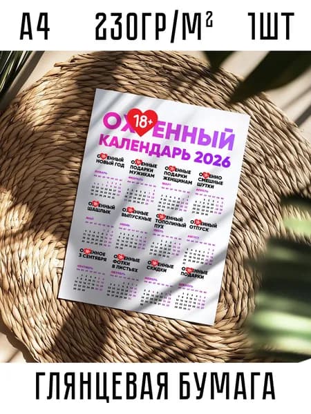 Настенный календарь 2026 А4 21х30см 230 гр/м2 1шт