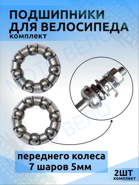Подшипники втулки переднего колеса велосипеда 3/16 7 шаров, 2штуки