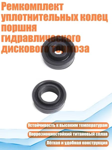 Ремкомплект уплотнительных колец поршня гидравлического дискового тормоза, - A