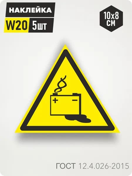 Знак Наклейка W20 "Осторожно. Аккумуляторные батареи" 10х8см,5шт