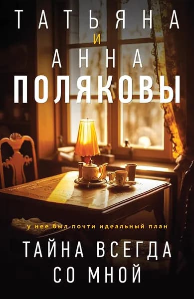 Книга Тайна всегда со мной