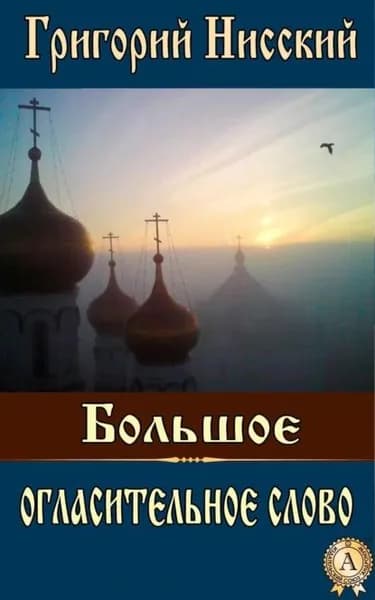 Большое огласительное слово | Святитель Григорий Нисский | Электронная книга