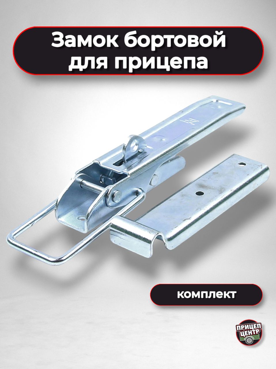 Замок бортовой для прицепа