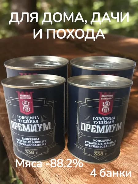 Говядина тушёная Премиум, рубленая, консервы,4 по 338 г, Беларусь, срок хранения 2 года