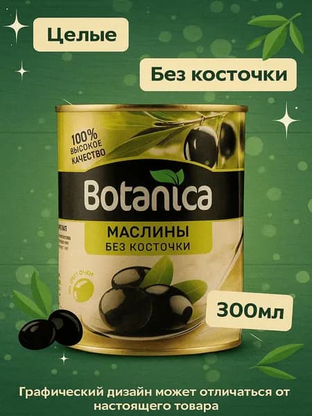 Маслины BOTANICA без косточек целые консерв. ж/б (Испания) 300мл