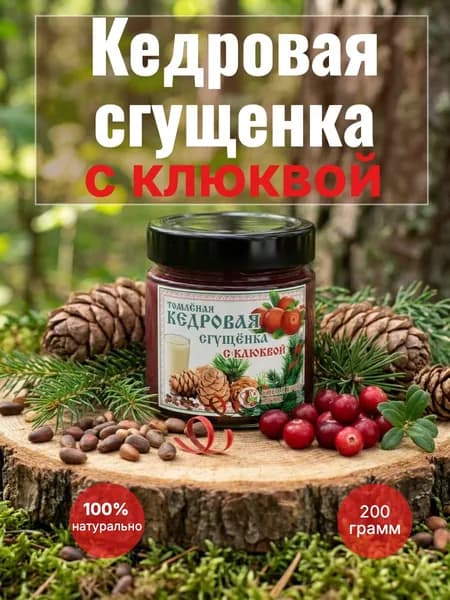 Кедровая сгущенка с клюквой томленая в русской печи 200 грамм