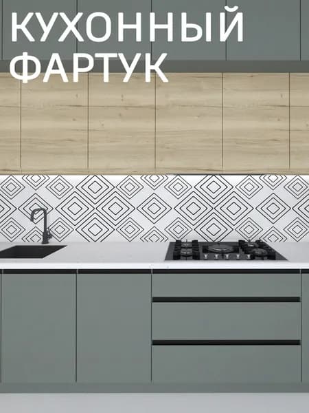 Фартук для кухни на стену, 1000*600 мм
