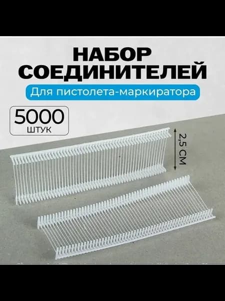 Многоразовые соединители для маркиратора 2.5 см