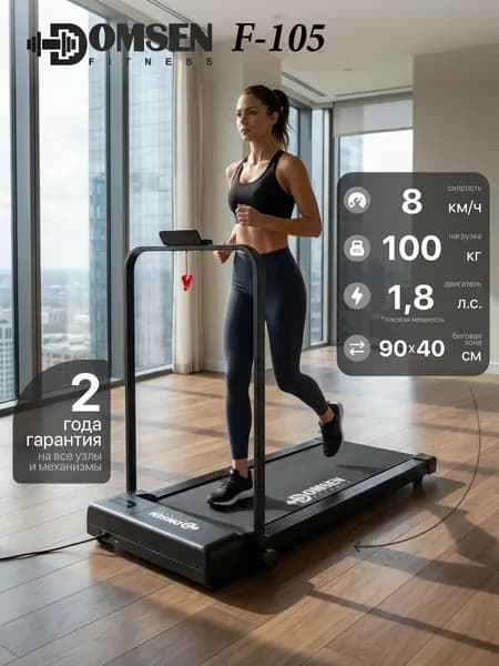 Электрическая складная беговая дорожка для дома Domsen Fitness F-105, мини, компактная, для ходьбы, до 100 кг