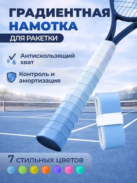 Намотка для теннисной ракетки AIR FADE, Небесное сияние (градиент от голубого к белому), улучшение хвата и контроля, комфортная игра,1 шт.
