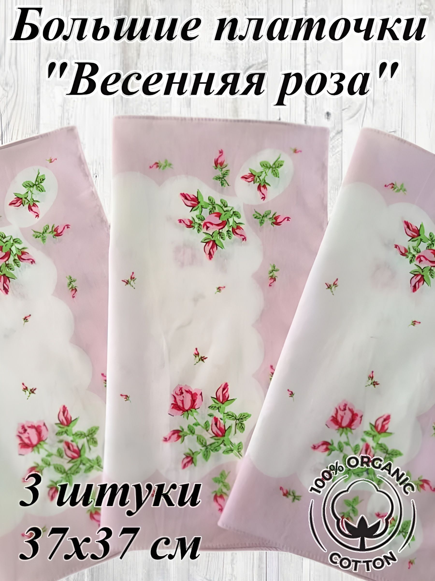 Комплект больших носовых платочков Весенняя роза 3 штуки, 37х37 см, натуральный хлопок