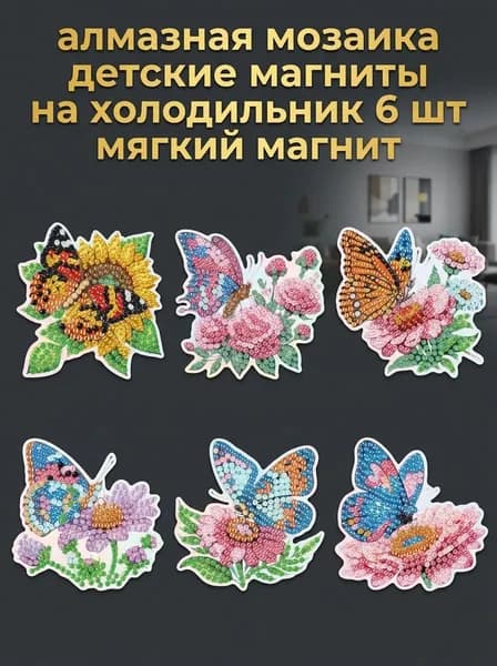 Набор детских магнитов с алмазной мозаикой, цветы и бабочки, 6 штук, подарок для детей