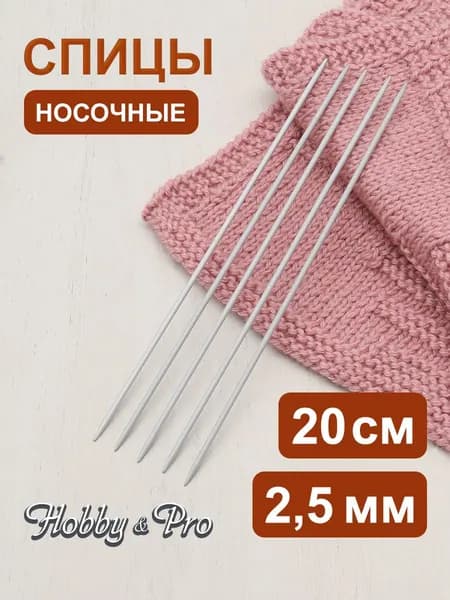 Спицы носочные алюминиевые с покрытием 20 см, 2,5 мм Hobby&Pro, 940525