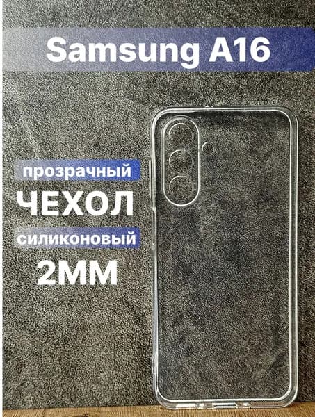 Прозрачный силиконовый чехол 2мм на Samsung Galaxy A16