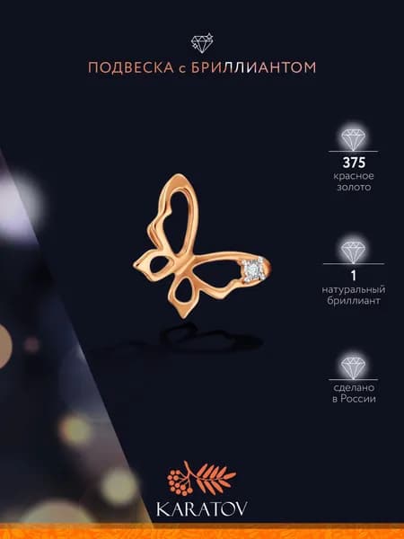 Подвеска на шею женская 375 пробы с бриллиантом, KARATOV