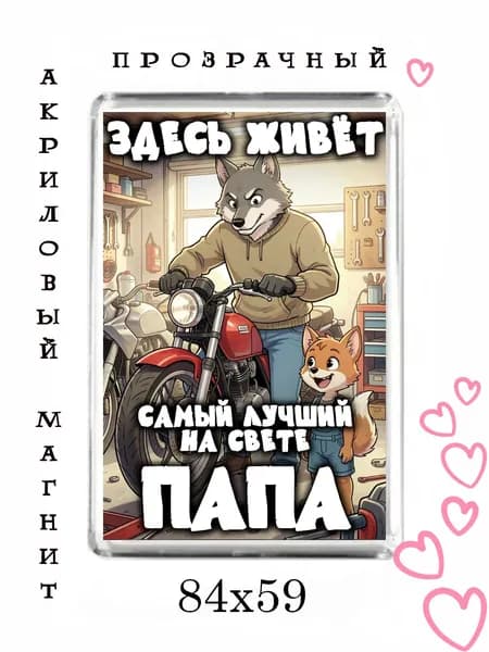 Магнит-подарок папе №88