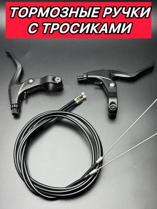 Тормозные ручки с тросиками