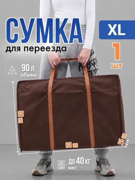 Большая дорожная сумка для переезда, баул