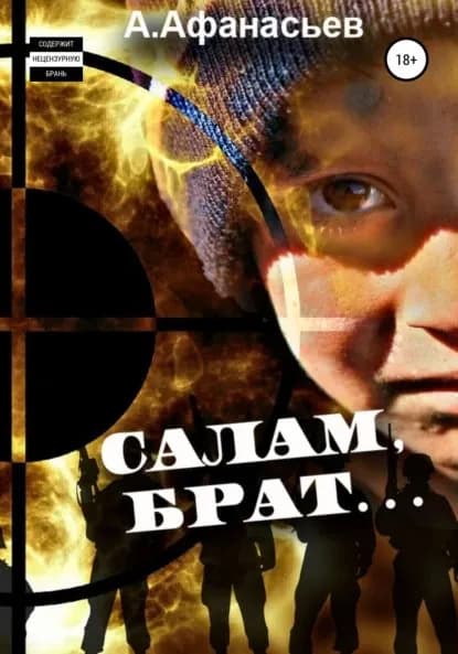 Салам, брат... | Афанасьев Александр Николаевич | Электронная книга
