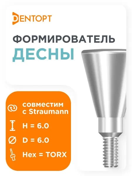 Формирователь десны, совместимый с Straumann Bone Level RC (4.1/4.8) D 6 H 6