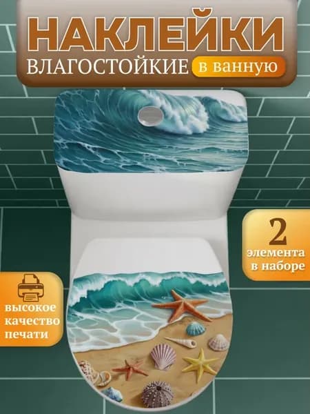Наклейки влагостойкие в ванную-комнату "Морской берег"