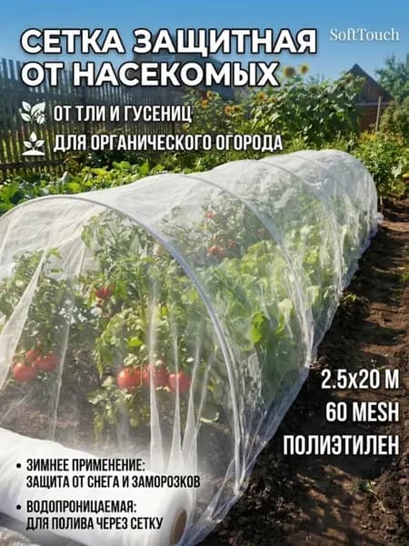 Сетка садовая от птиц и насекомых защитная мелкая ячейка