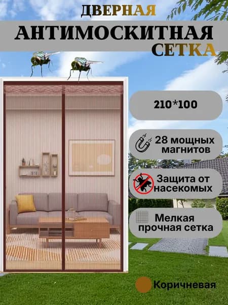 Москитная сетка на дверь на магнитах на балконную дверь 100X210CM коричневая