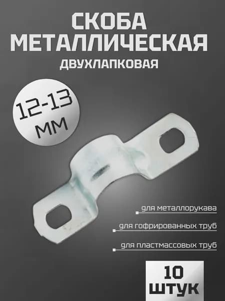 Скоба металлическая двухлапковая СМД 12-13 мм, 10 шт