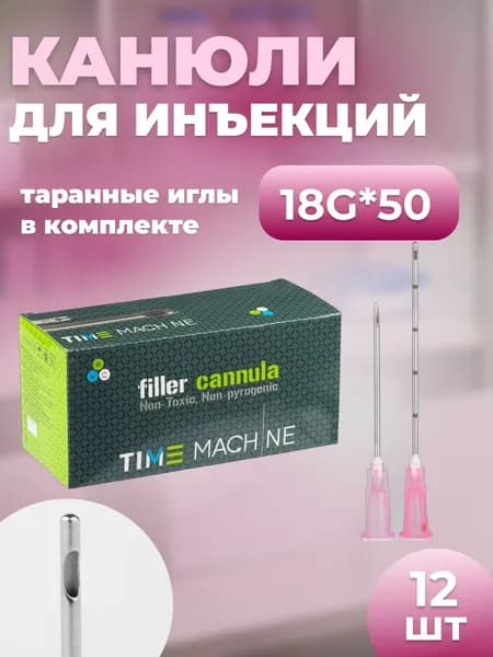 Канюля косметологическая для контурной пластики 18G*50 12 шт