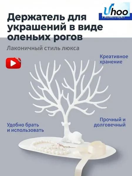 Подставка-органайзер для украшений и бижутерии "Олень&прямоугольная основа,белый